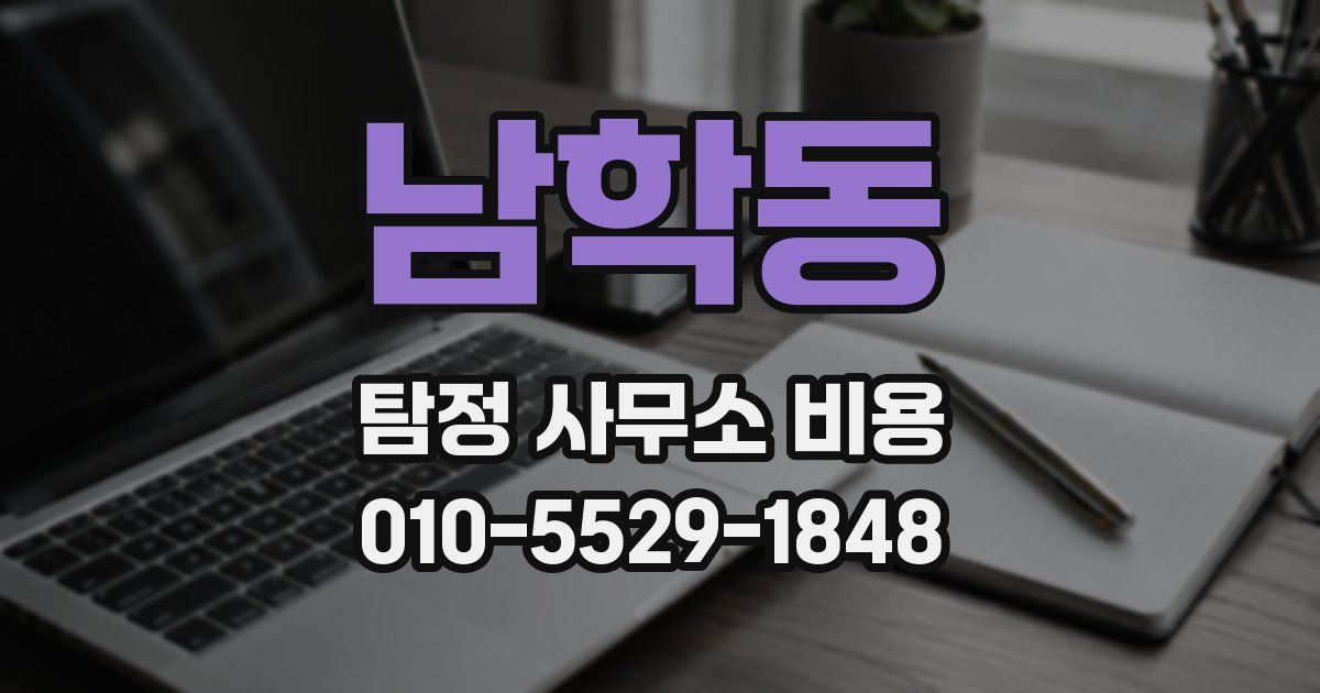 남학동 탐정 사무소 비용