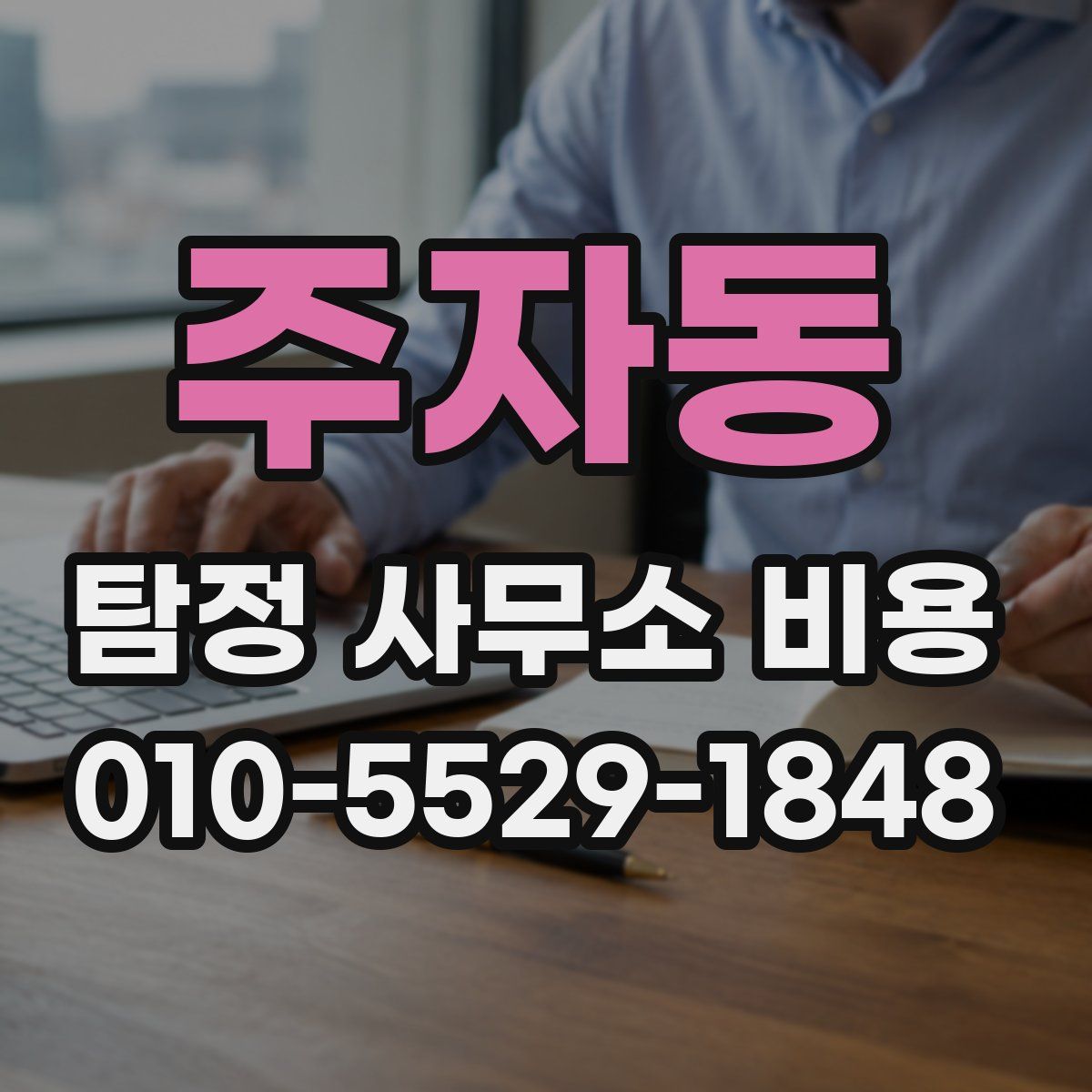주자동 탐정 사무소 비용
