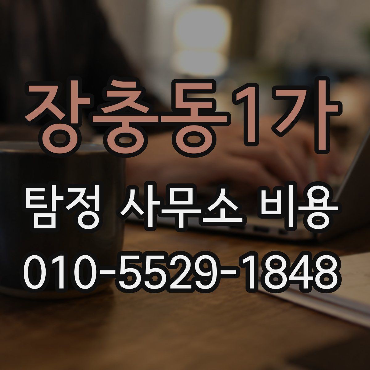 장충동1가 탐정 사무소 비용 계약서에서 살펴볼 조항들