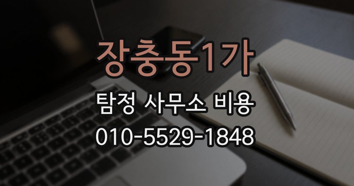 장충동1가 탐정 사무소 비용
