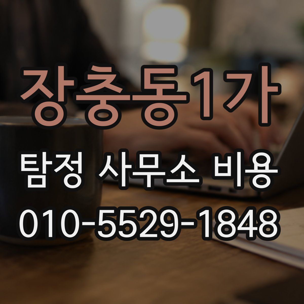 장충동1가 탐정 사무소 비용