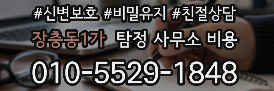 장충동1가 탐정 사무소 비용
