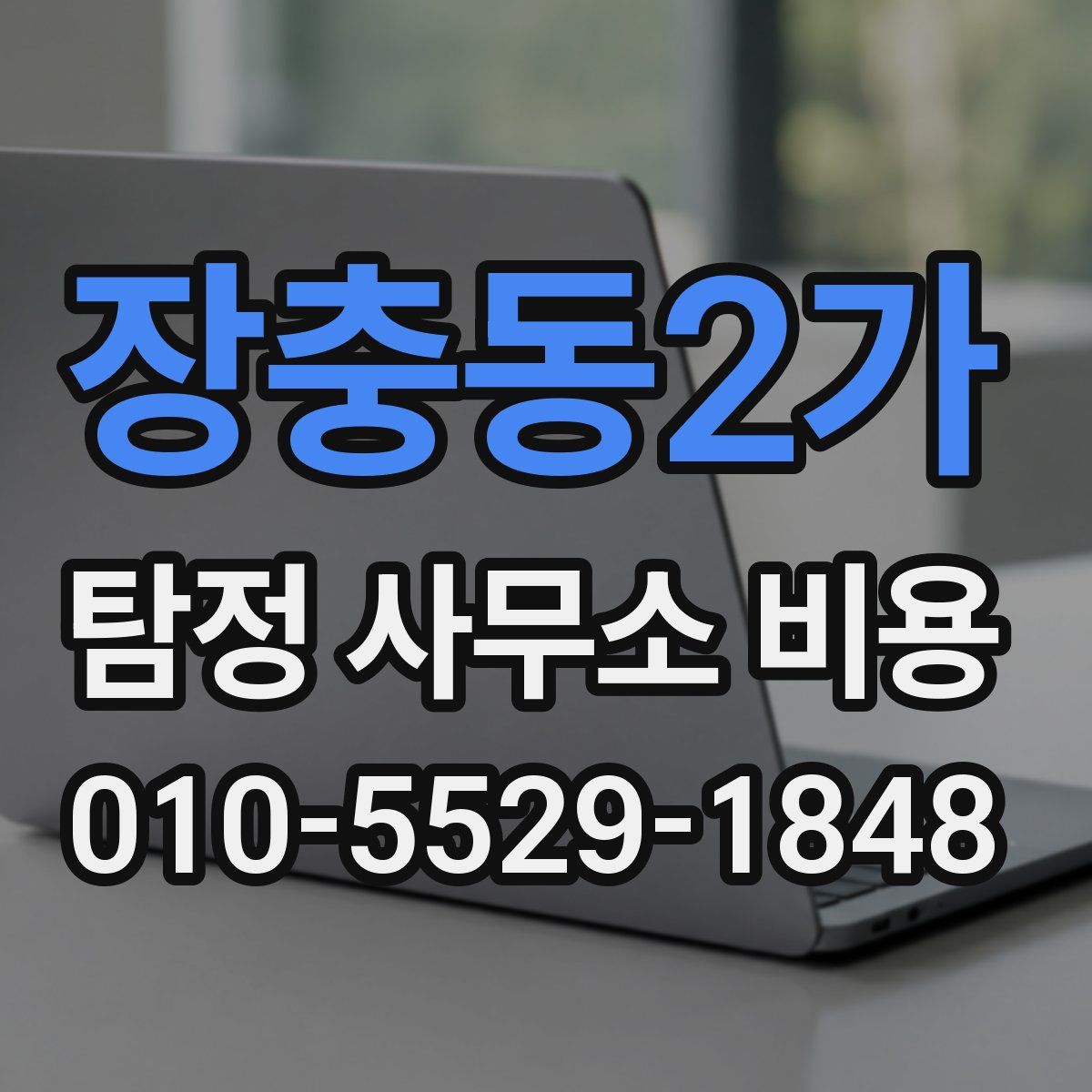 장충동2가 탐정 사무소 비용