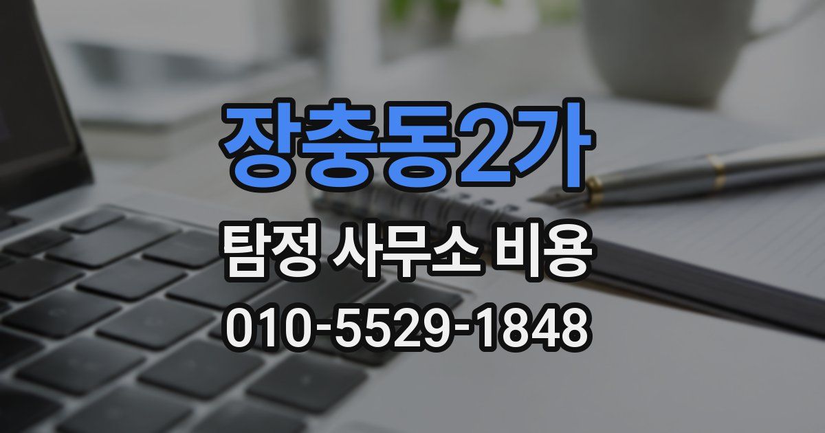 장충동2가 탐정 사무소 비용