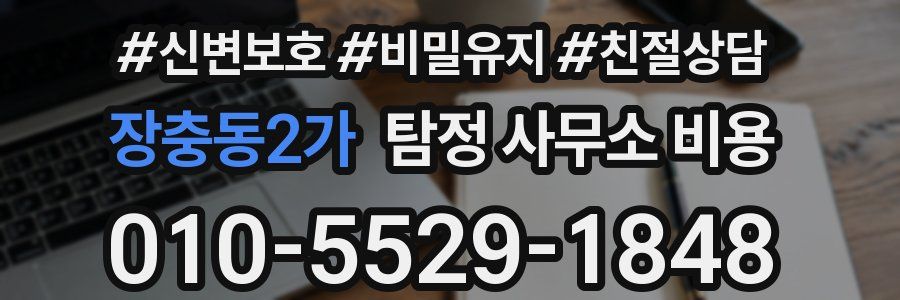 장충동2가 탐정 사무소 비용