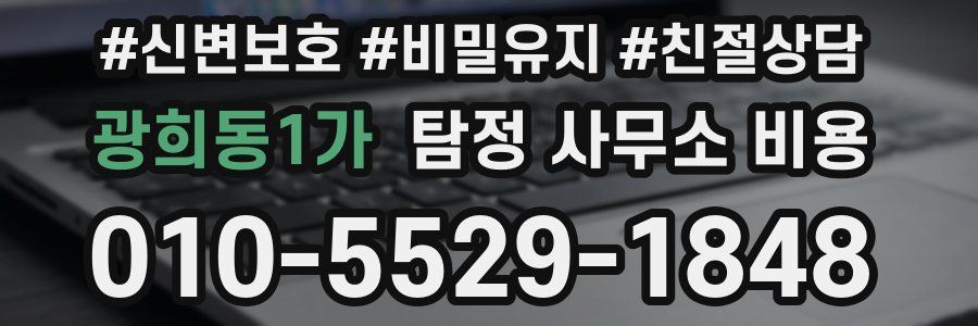 광희동1가 탐정 사무소 비용