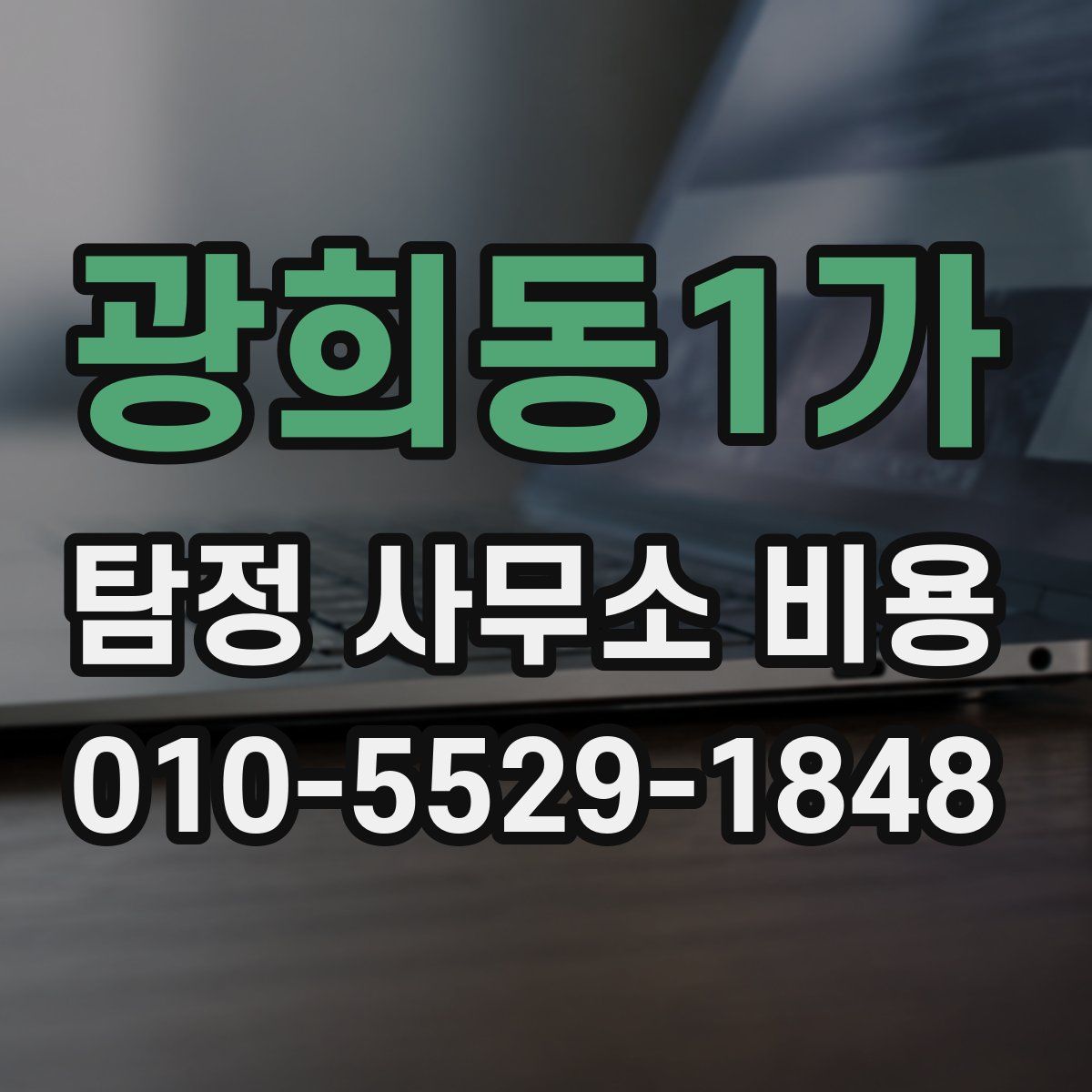 광희동1가 탐정 사무소 비용