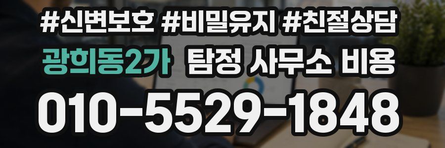 광희동2가 탐정 사무소 비용