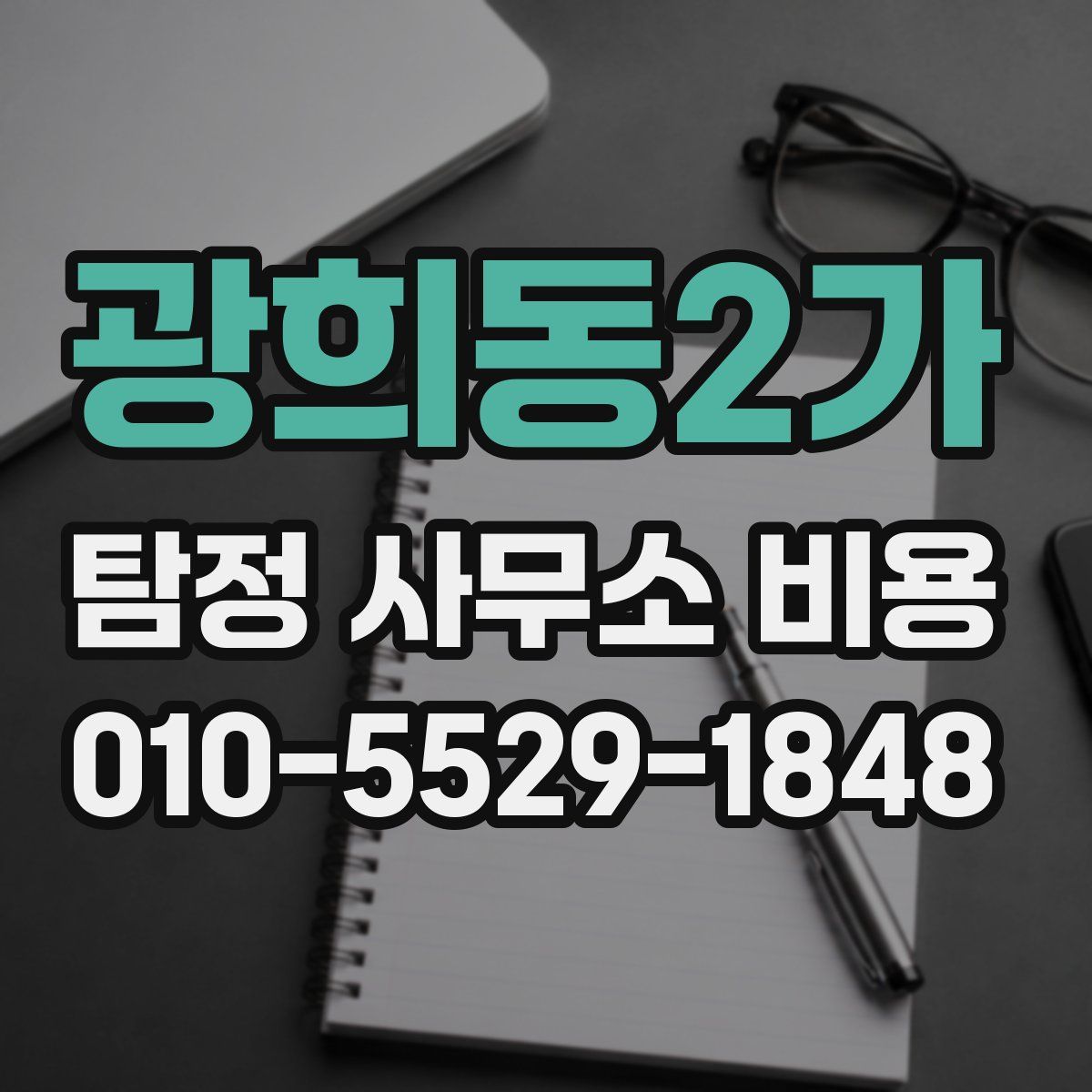 광희동2가 탐정 사무소 비용