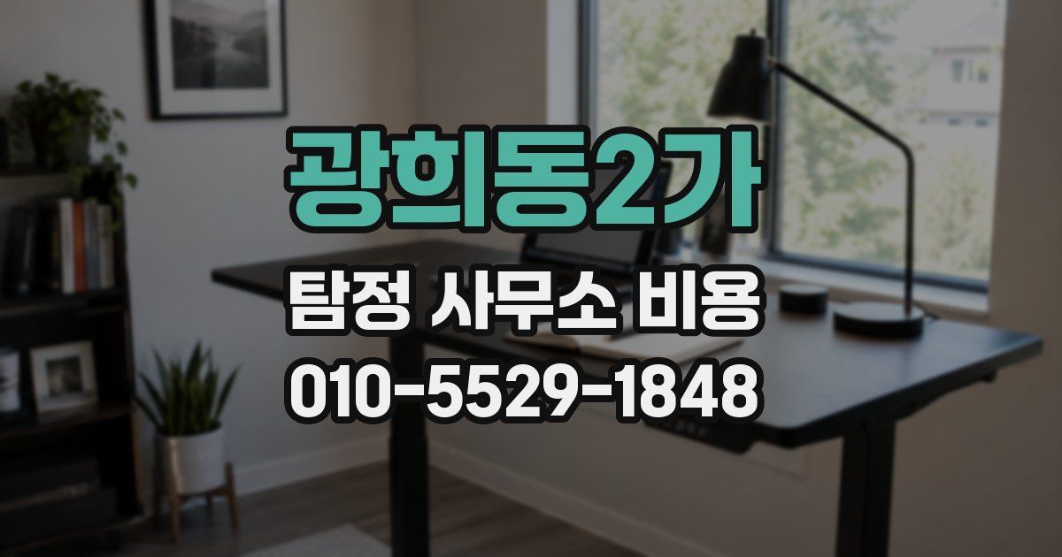 광희동2가 탐정 사무소 비용