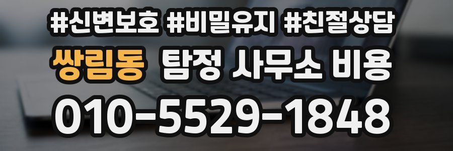 쌍림동 탐정 사무소 비용