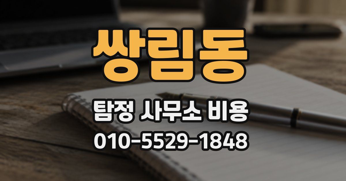 쌍림동 탐정 사무소 비용