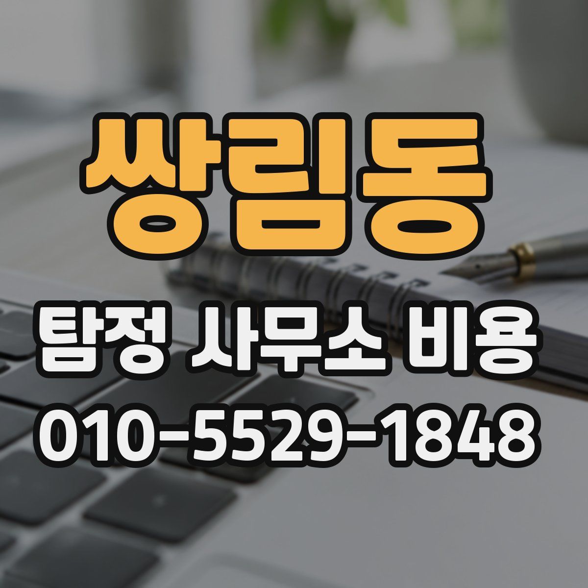 쌍림동 탐정 사무소 비용