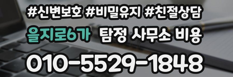 을지로6가 탐정 사무소 비용