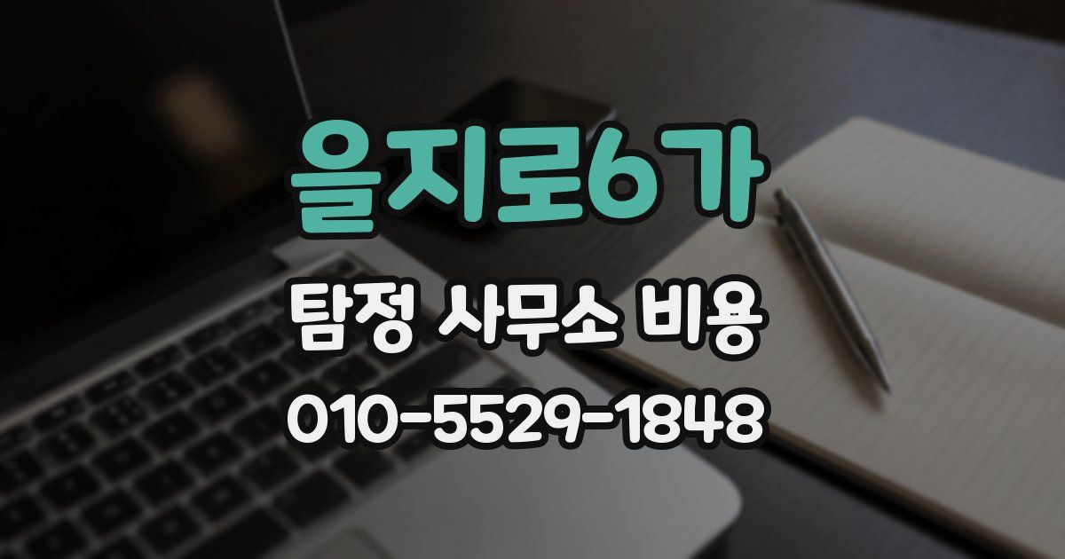 을지로6가 탐정 사무소 비용