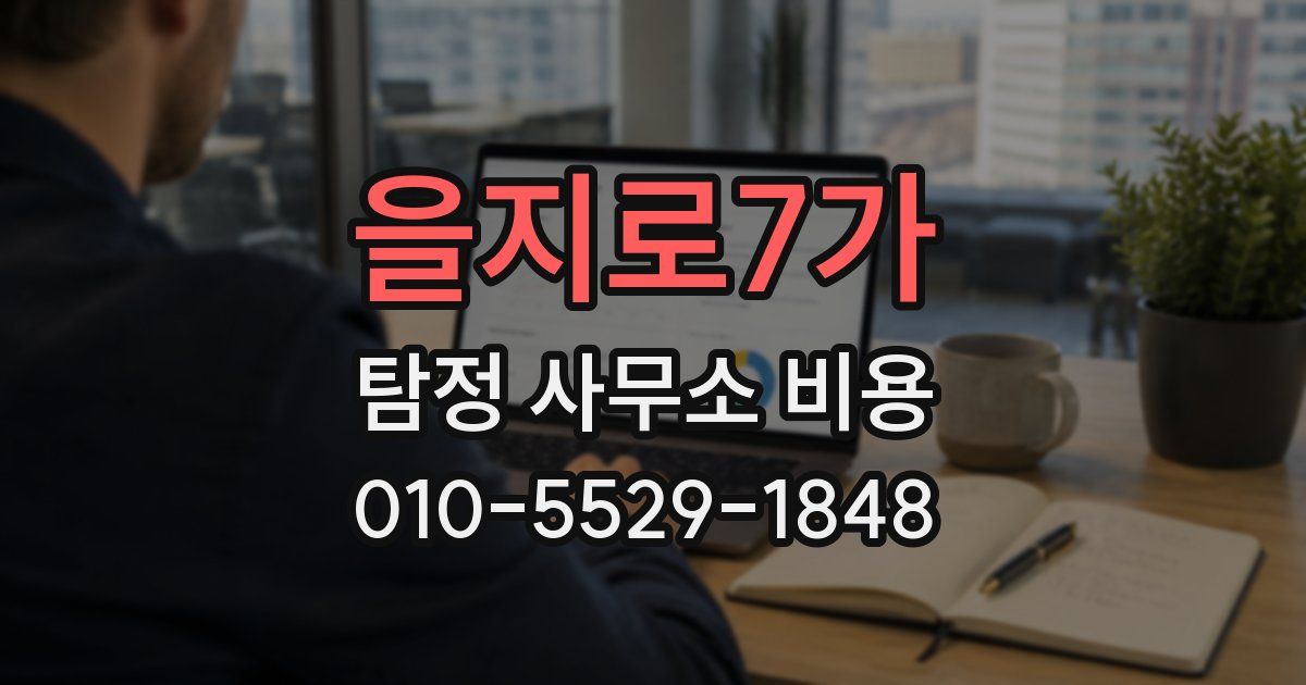 을지로7가 탐정 사무소 비용