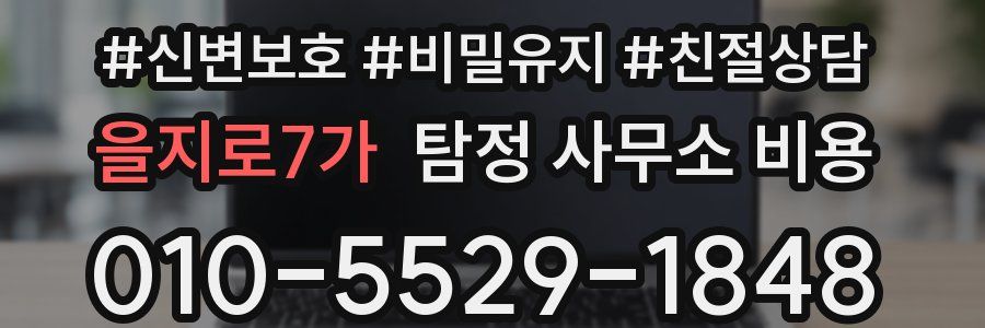 을지로7가 탐정 사무소 비용