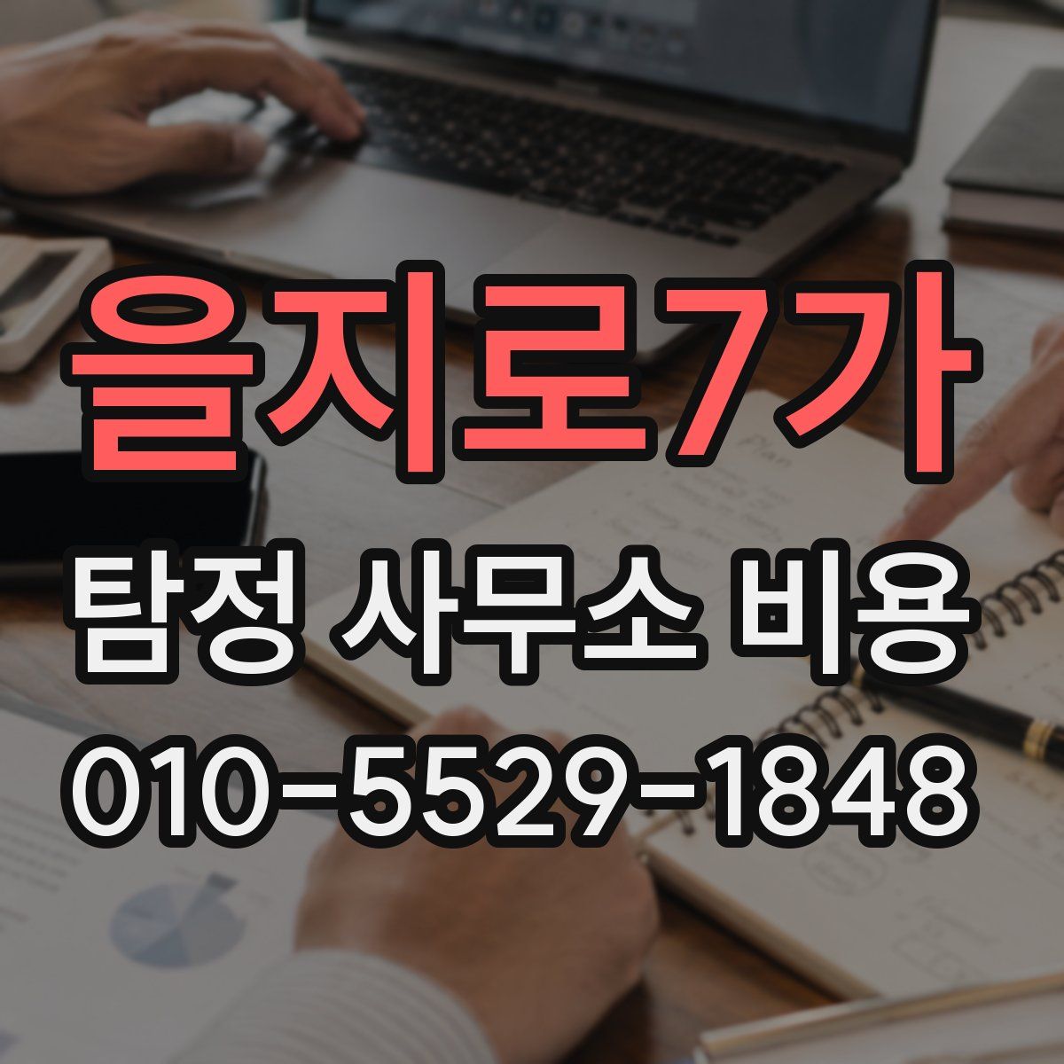 을지로7가 탐정 사무소 비용
