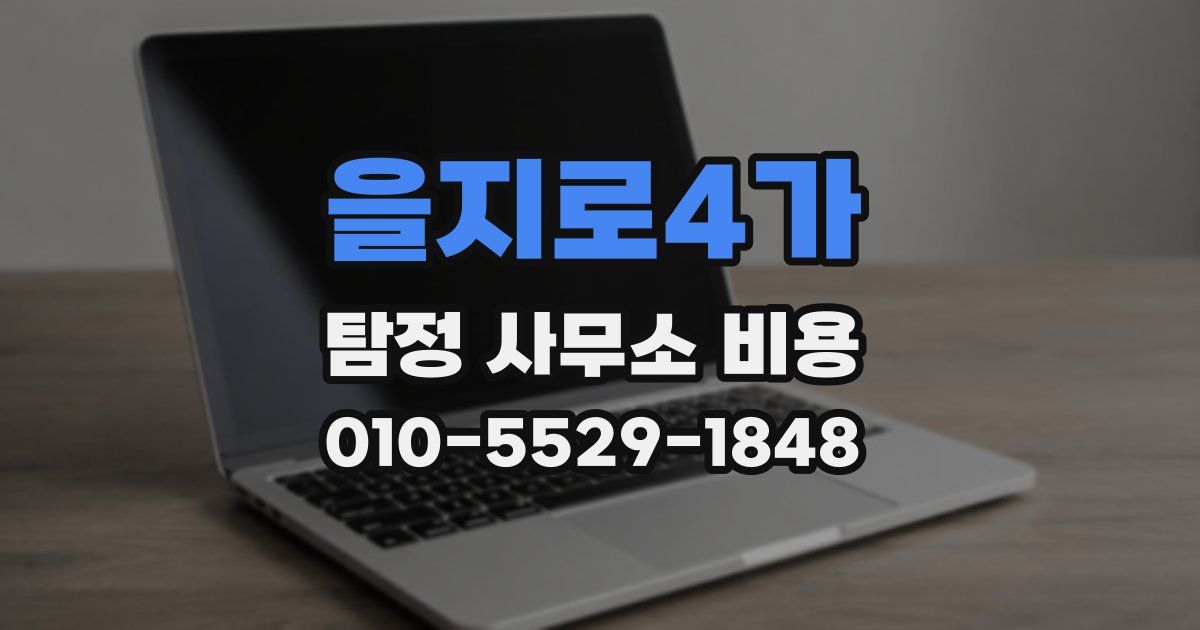 을지로4가 탐정 사무소 비용