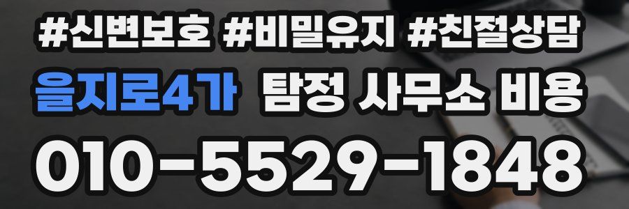 을지로4가 탐정 사무소 비용