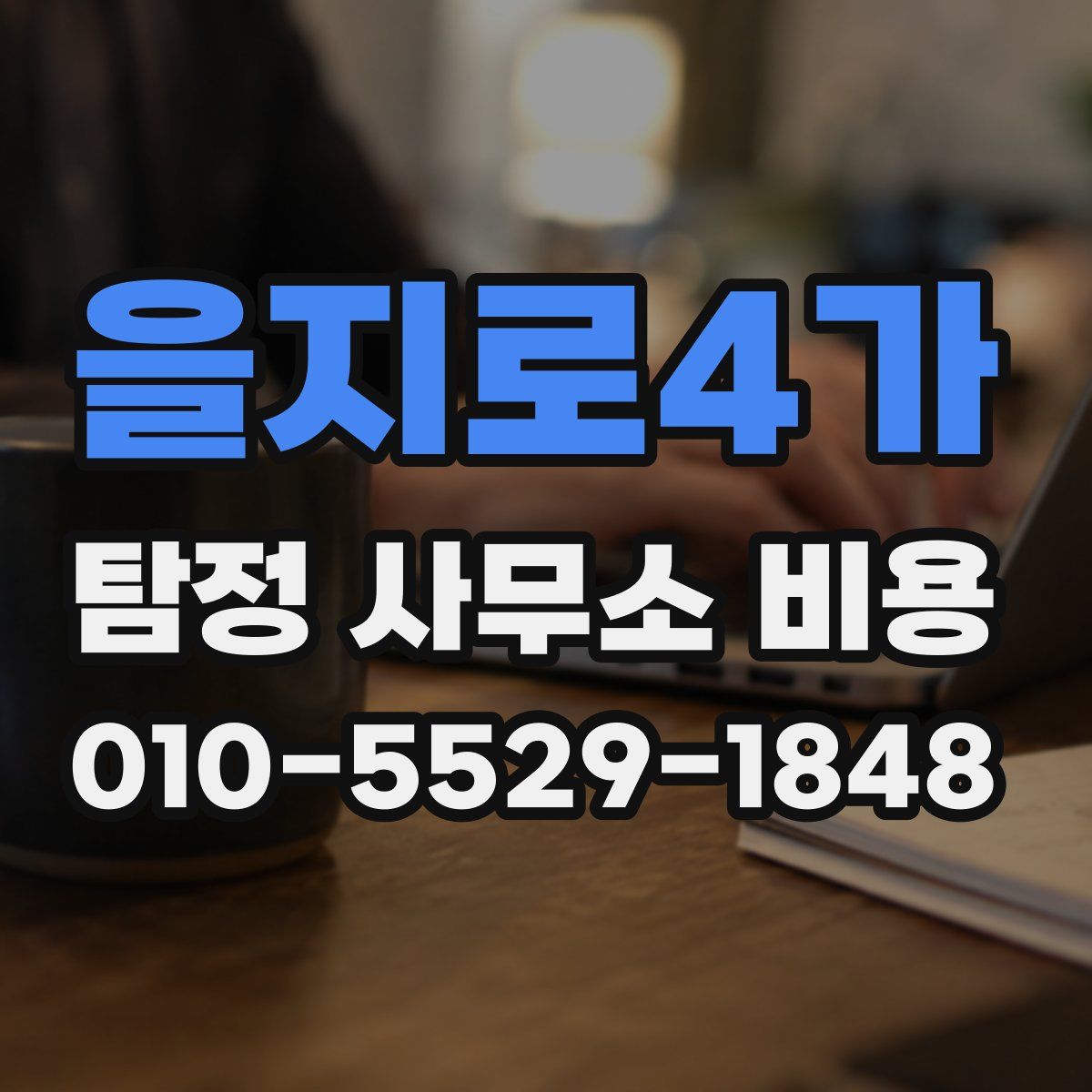 을지로4가 탐정 사무소 비용