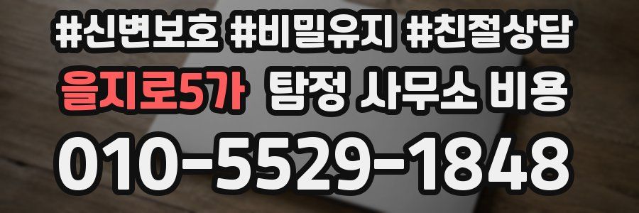을지로5가 탐정 사무소 비용