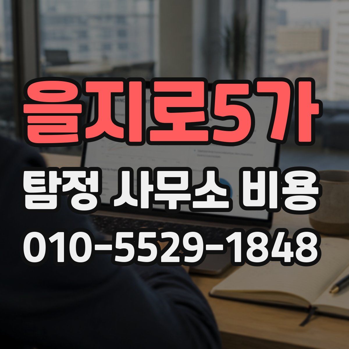 을지로5가 탐정 사무소 비용