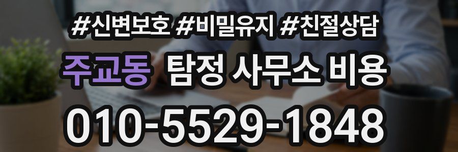 주교동 탐정 사무소 비용