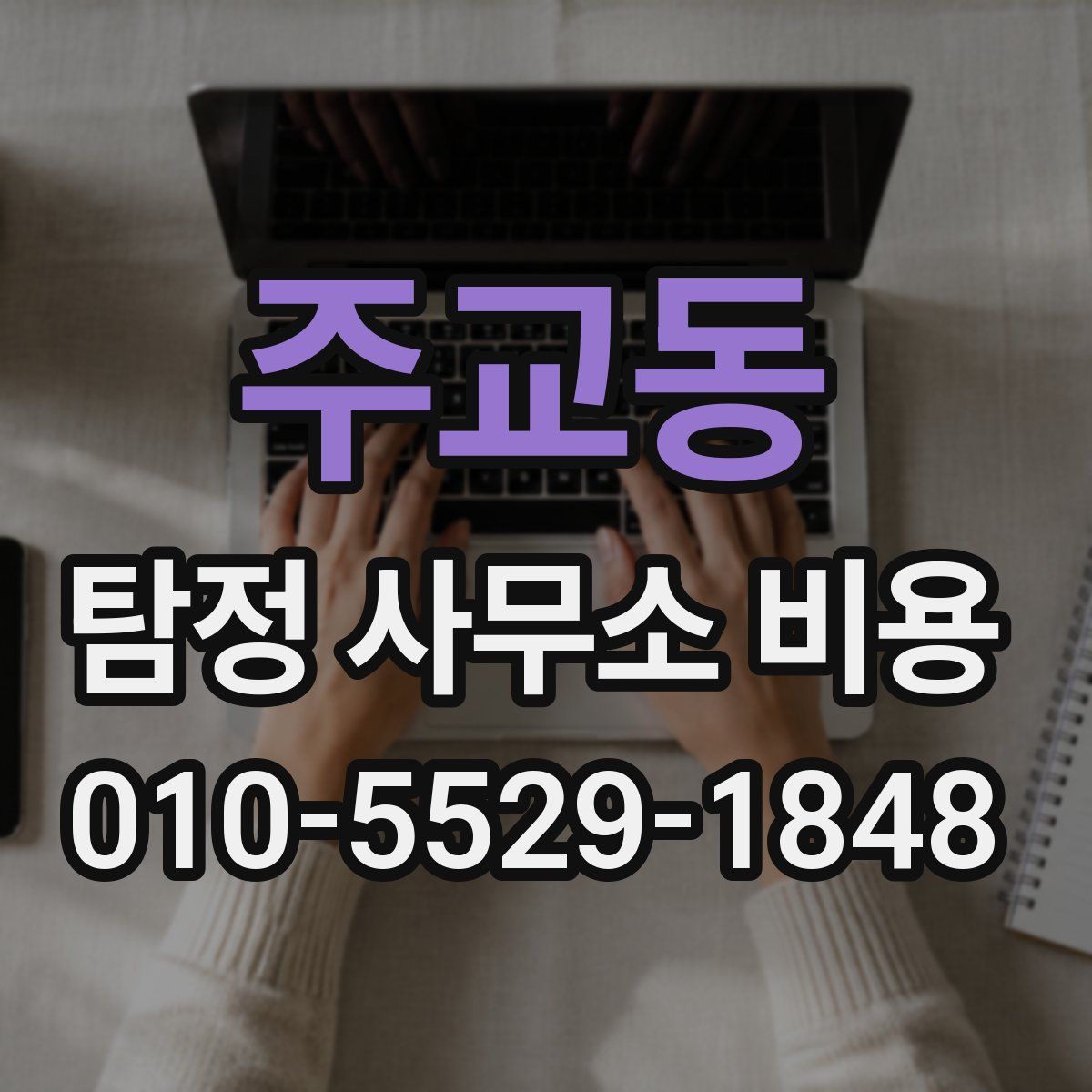 주교동 탐정 사무소 비용