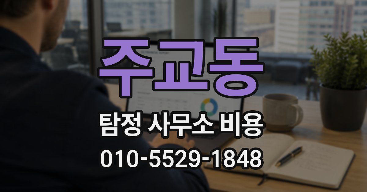 주교동 탐정 사무소 비용