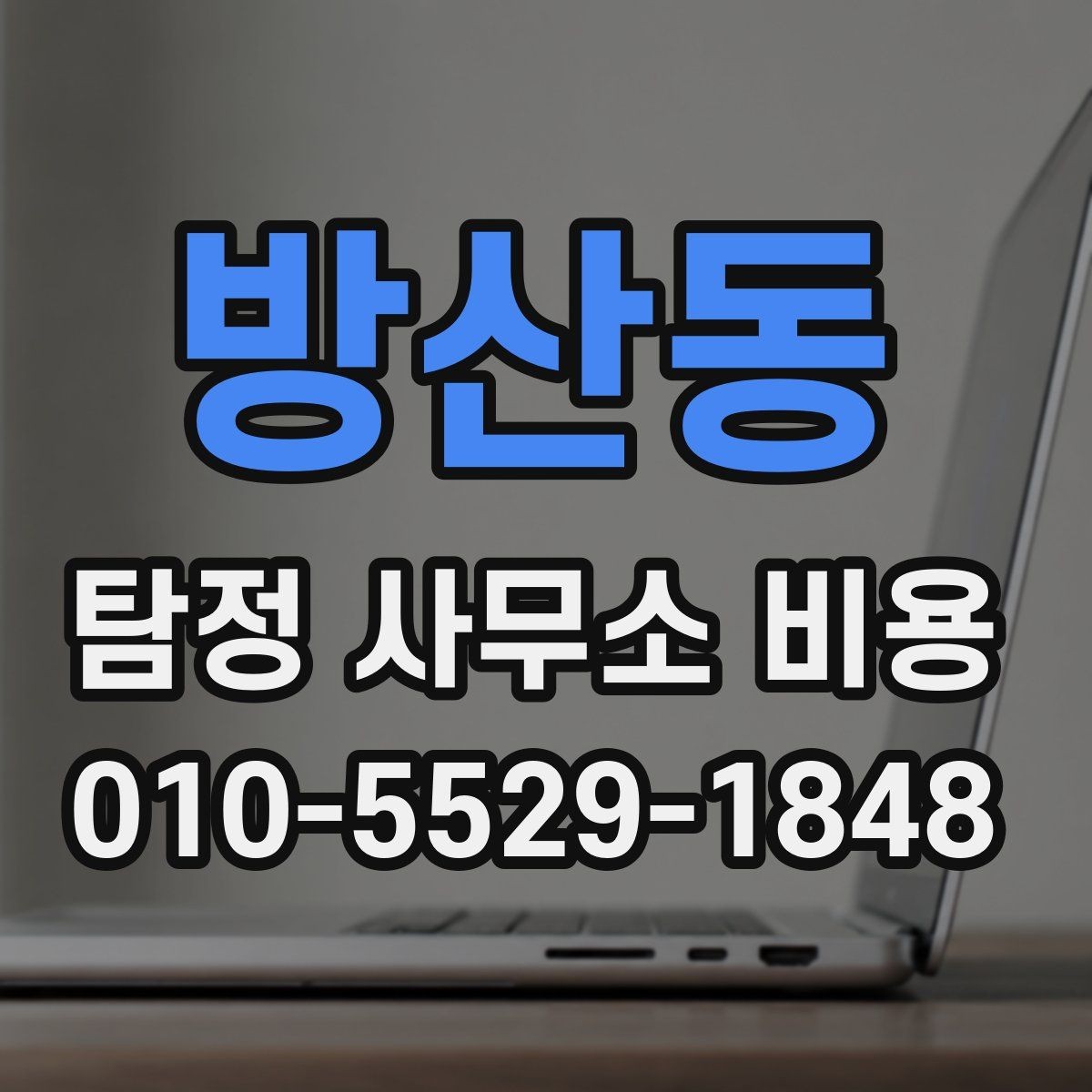 방산동 탐정 사무소 비용 상담 시 확인해야 할 책임 범위