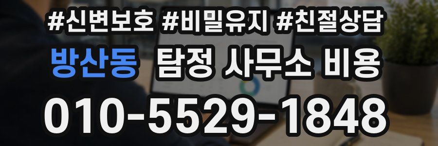 방산동 탐정 사무소 비용