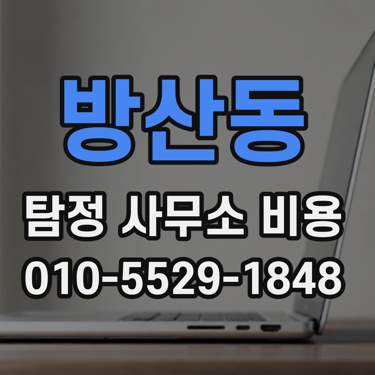 방산동 탐정 사무소 비용