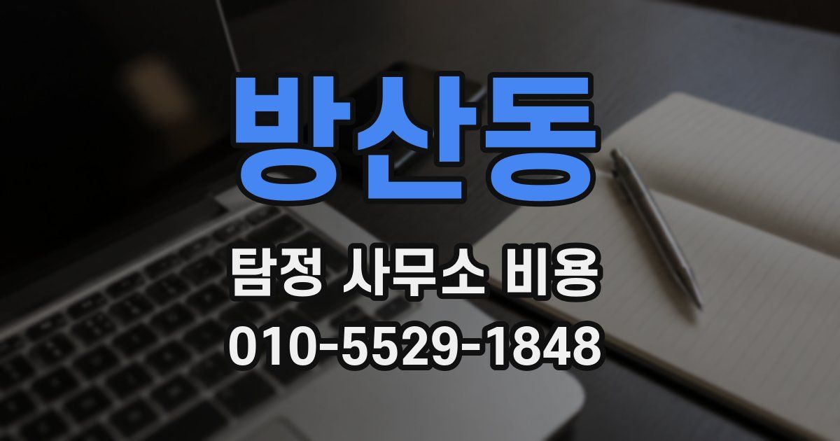 방산동 탐정 사무소 비용