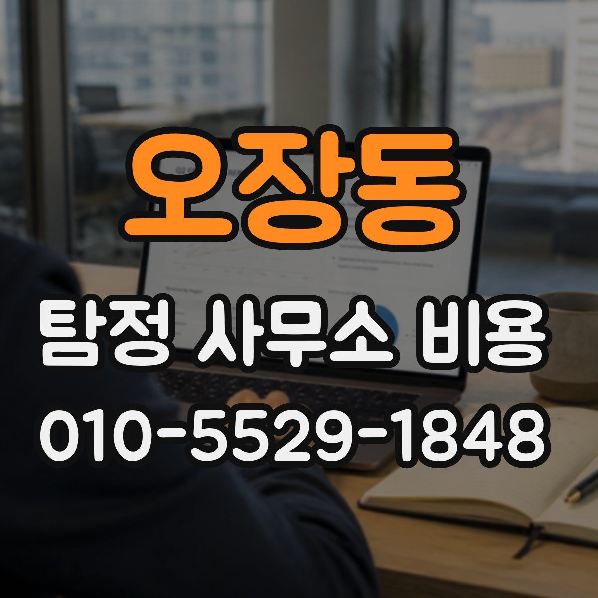오장동 탐정 사무소 비용