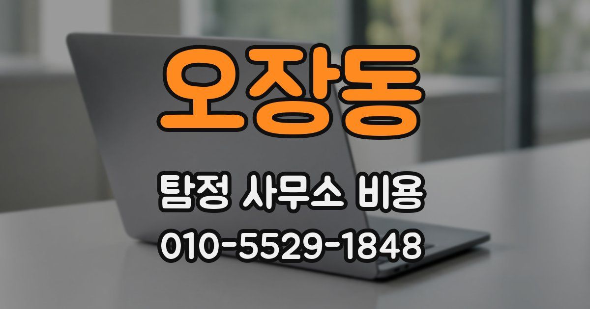 오장동 탐정 사무소 비용