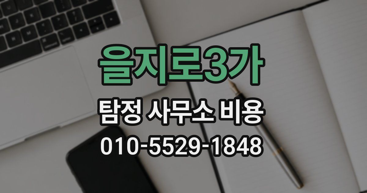 을지로3가 탐정 사무소 비용