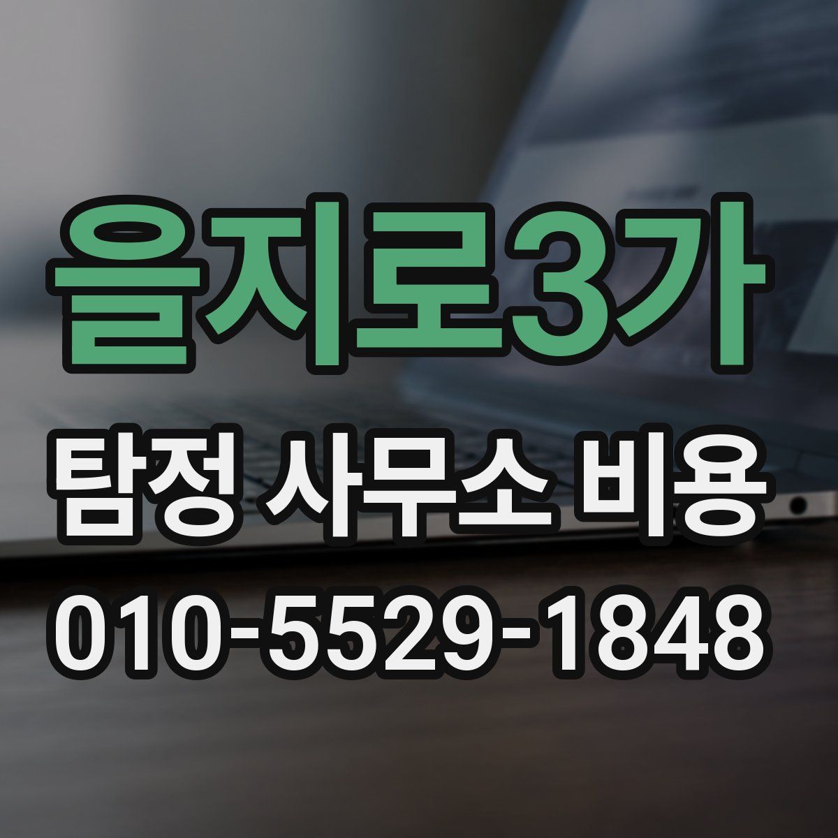 을지로3가 탐정 사무소 비용