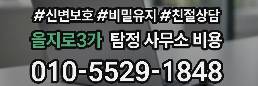 을지로3가 탐정 사무소 비용