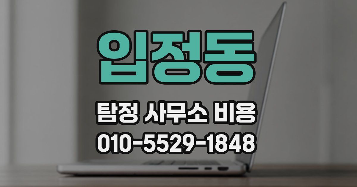 입정동 탐정 사무소 비용