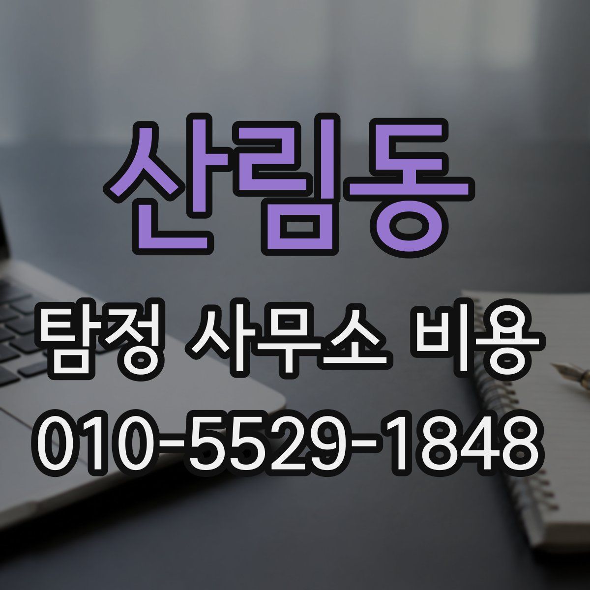 산림동 탐정 사무소 비용