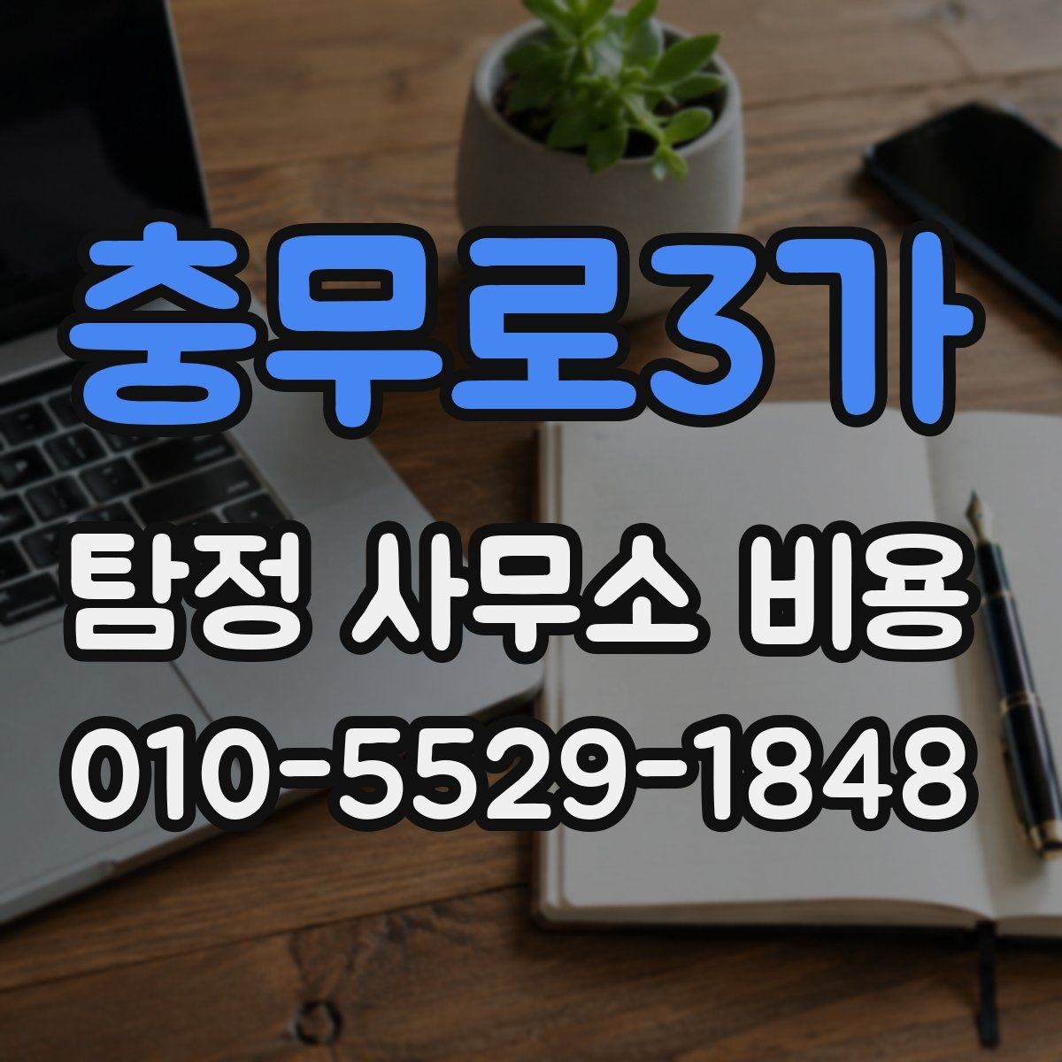 충무로3가 탐정 사무소 비용 안내를 받을 때 질문해야 할 핵심