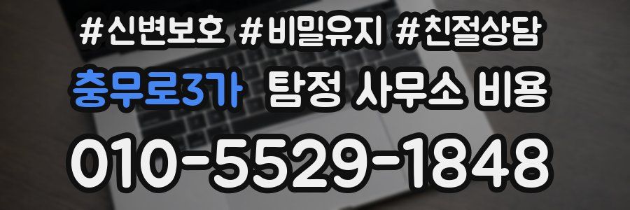 충무로3가 탐정 사무소 비용