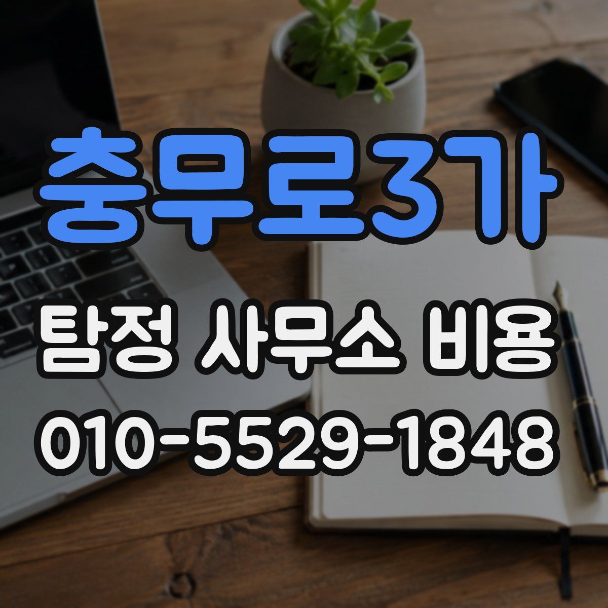 충무로3가 탐정 사무소 비용