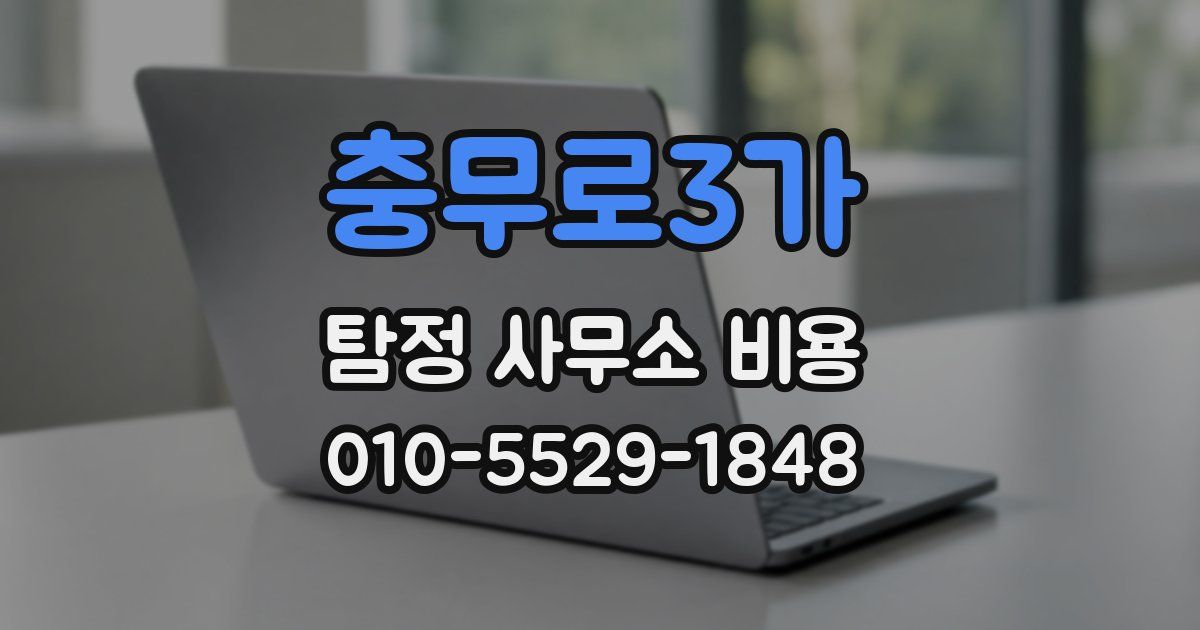 충무로3가 탐정 사무소 비용