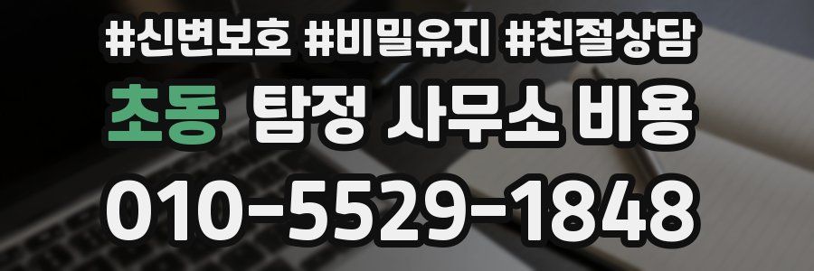 초동 탐정 사무소 비용