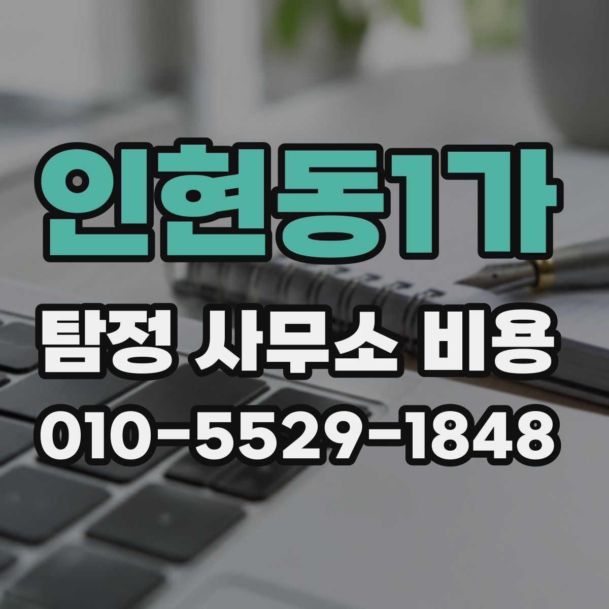 인현동1가 탐정 사무소 비용 비교 전 확인할 서비스 내용