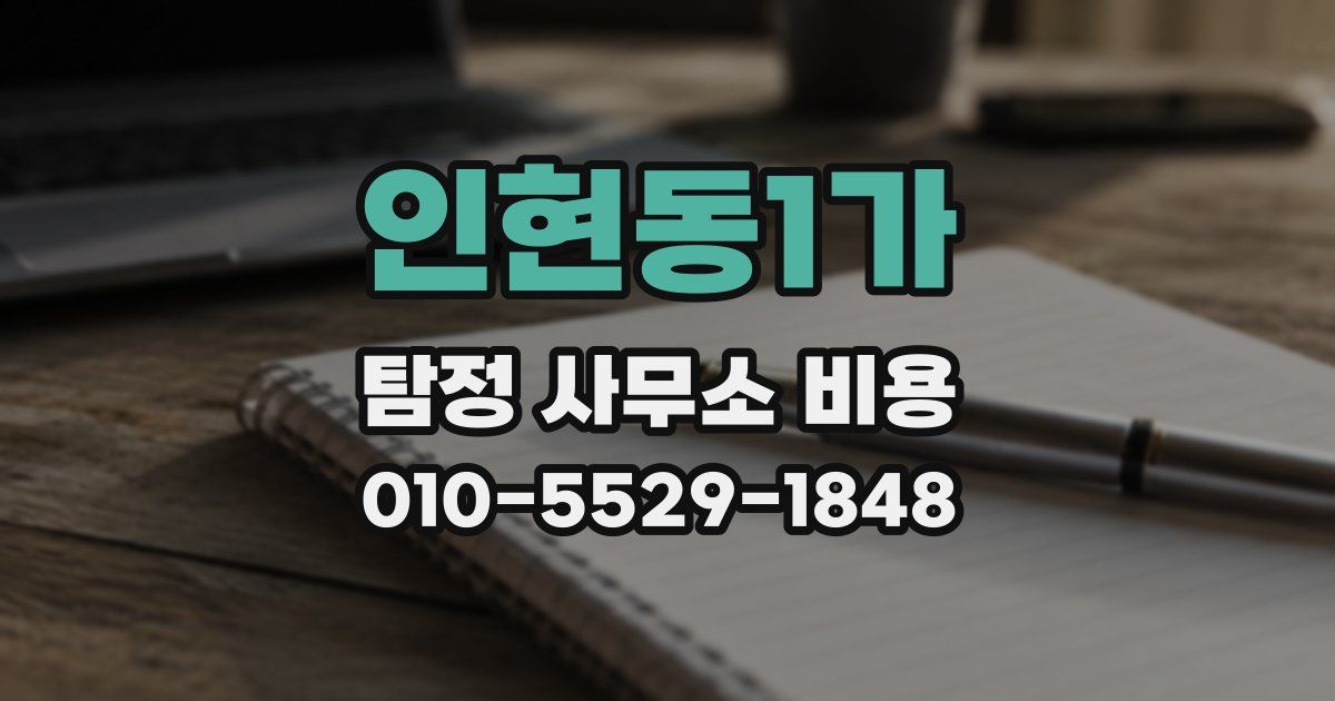 인현동1가 탐정 사무소 비용
