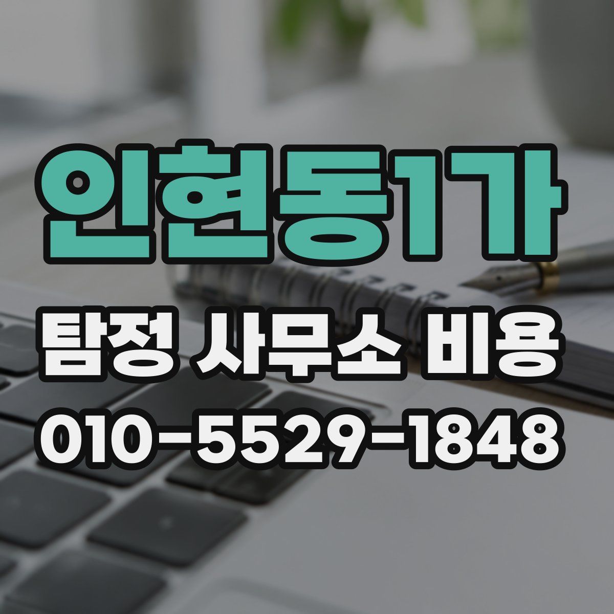 인현동1가 탐정 사무소 비용