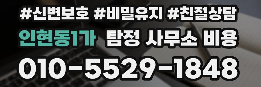인현동1가 탐정 사무소 비용